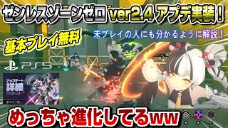 【基本プレイ無料】ゼンレスゾーンゼロ 遂にver2.4アプデ実装!めっちゃ進化してるww PS5 PC XBOX iOS/Android