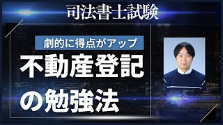得点力がアップする！不動産登記法の勉強方法 - YouTube