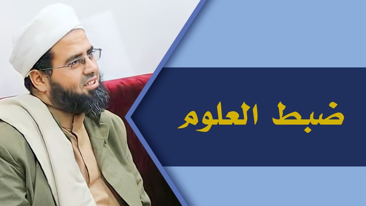 كيف يتم ضبط العلوم؟ - الشيخ عبد الفتاح قديش اليافعي