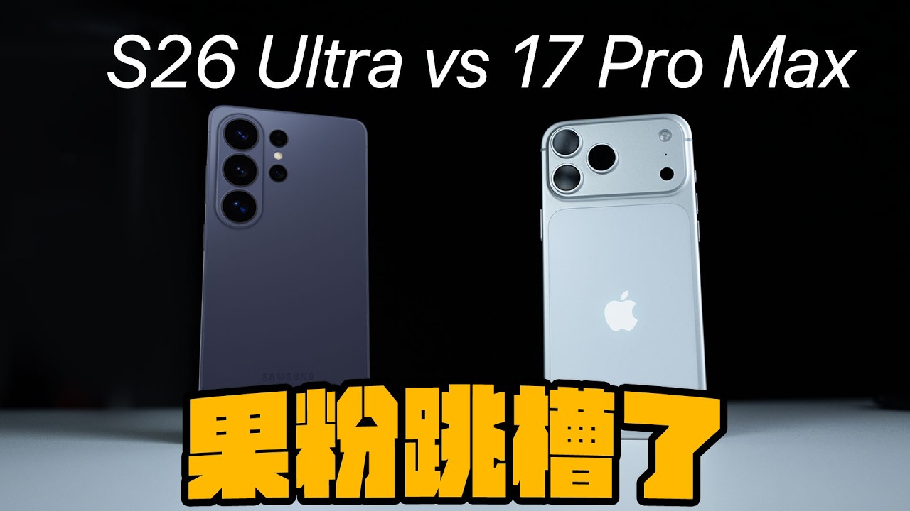 買前先看！S26 Ultra vs iPhone 17 Pro Max 優點缺點