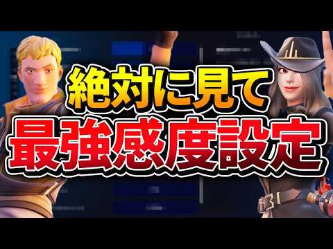 【永久保存版】意外と知られてない感度設定！どの動画よりも細かく解説します！【フォートナイト/Fortnite】