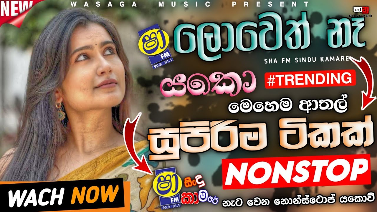 2026 Sinhala Hit Nonstop|Sha Fm Sindu Kamare New Sinhala Nonstop|Wasaga_music