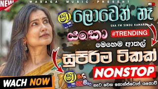 2026 Sinhala Hit Nonstop|Sha Fm Sindu Kamare New Sinhala Nonstop|Wasaga_music