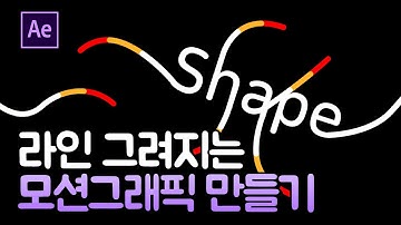 라인 애니메이션 모션그래픽 만들기 Shape Line Motion Graphic After Effects [ 에프터이펙트 ]