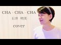 CHA - CHA - CHA - 石井明美 Cover (2021.11) ※テイク2限定公開もあり🌟