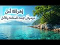 اشراقة أمل موسيقى تعكس روح الامل والسعادة في الانغام التركية Turkish Music 