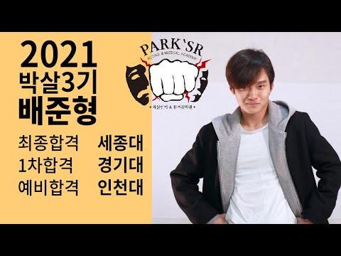 2021 박살 연기&뮤지컬학원 대학입시 배준형 최종합격자 인터뷰 [ 분당연기학원 , 대전연기학원]
