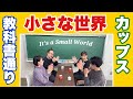 【小3音楽】教科書のリズムで!給食の牛乳パックが楽器に?!4人で「小さな世界」カップリズムやってみた!