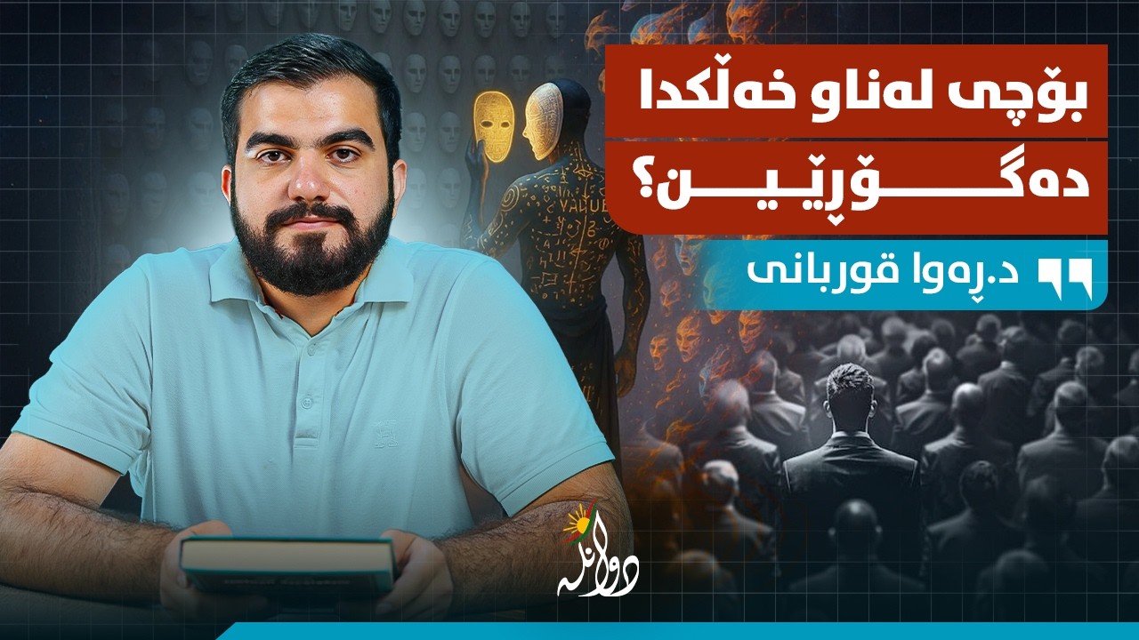 دەروونناسی بە کۆمەڵ، چۆن لەناو کۆمەڵێکدا کەسایەتیمان دەگۆڕێ؟! پۆدکاستی دوانگە - هەڵقەی #٤٩