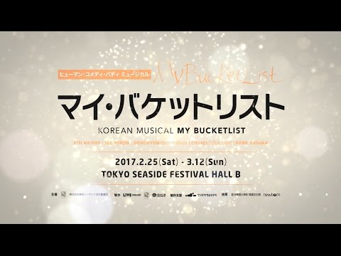 ミュージカル『マイ・バケットリスト』日本公演 30秒スポット