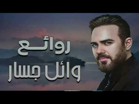 Oulou La Tabibi  وائل جسار