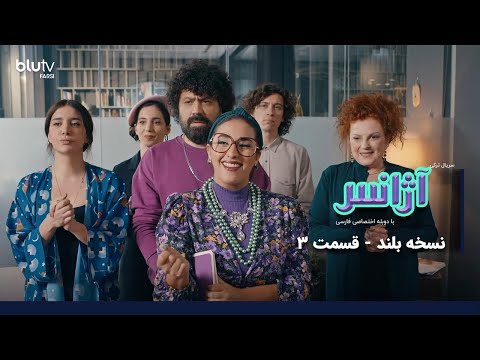 سریال آژانس | نسخه بلند | قسمت 3| دوبله فارسی | Serial Ajans | LONG Version | Episode 03