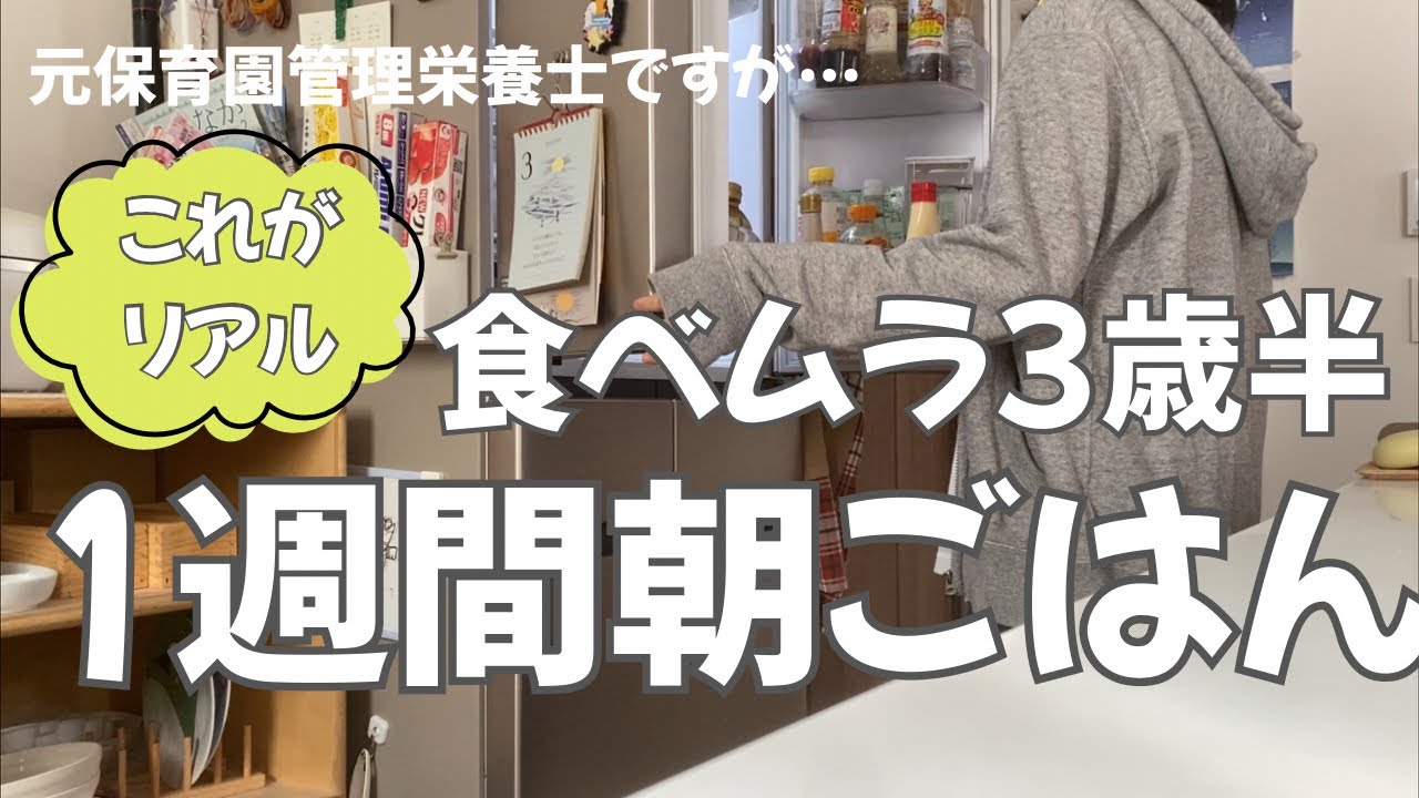 【これが現実】元保育園栄養士だけど…食べムラ息子1週間の朝ごはん【3歳0歳】