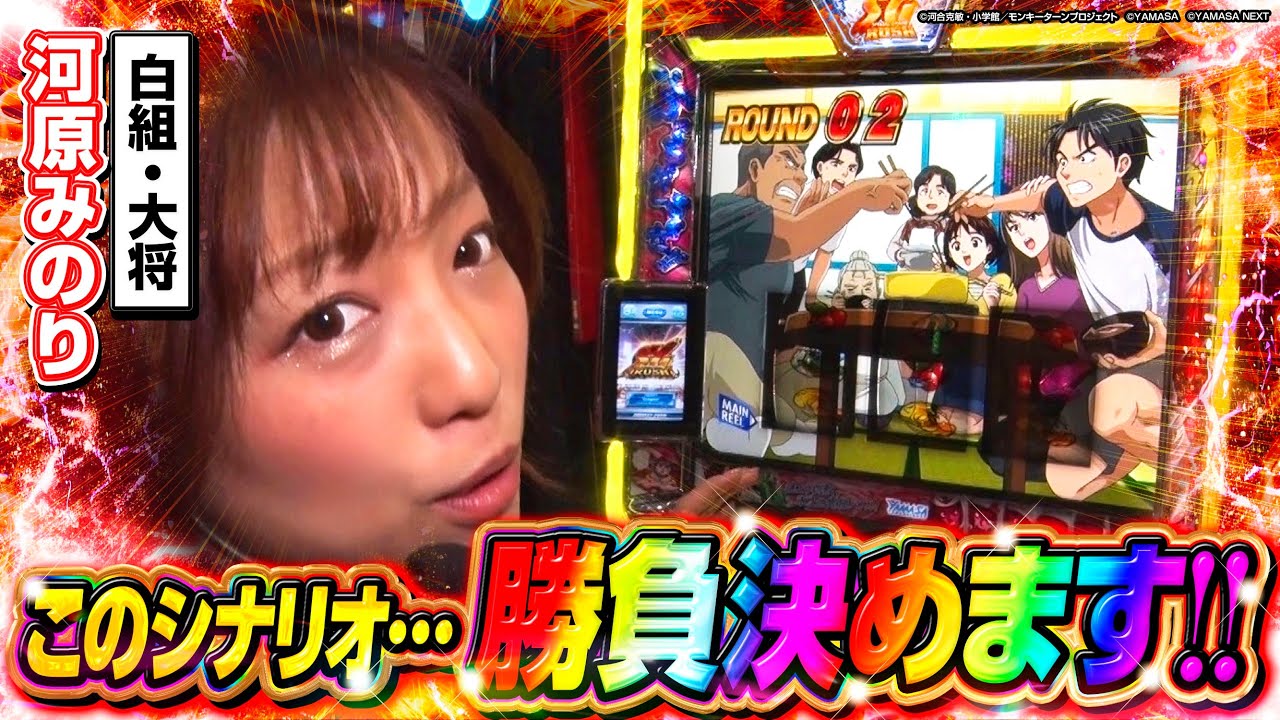 【白組・大将】河原みのりが高継続のシナリオで『ここで勝負を決めます!!』 #河原みのり #モンキーターンⅤ