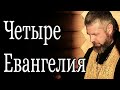 Почему Евангелия Четыре?