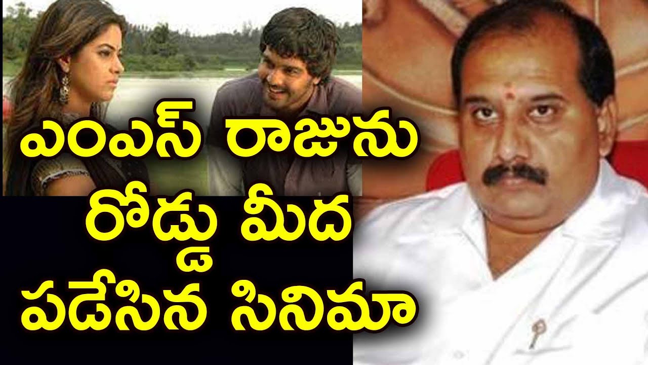 ఎంఎస్ రాజును రోడ్డు మీద పడేసిన సినిమా | Facts on MS Raju Flop vaana  Movie | Manavoice