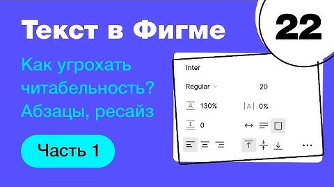 🔥 Текст в Фигме: шрифт, размер, интерлиняьж, letter spacing, абзац. Типографика в Figma Фигма с нуля