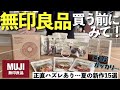 【無印良品26’初夏】バズりそうな新商品とちょっと残念だったアイテム15選✨