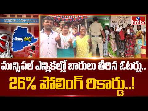 మున్సిపల్ ఎన్నికల్లో బారులు తీరిన ఓటర్లు.. 26% పోలింగ్ రికార్డు..! | Municipal Elections 2026 |hmtv - HMTVNEWS