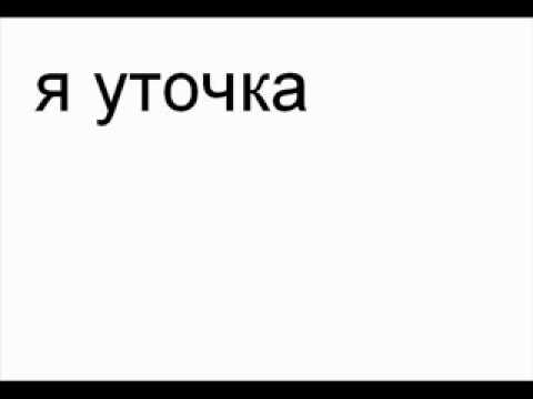 Уточка на капот