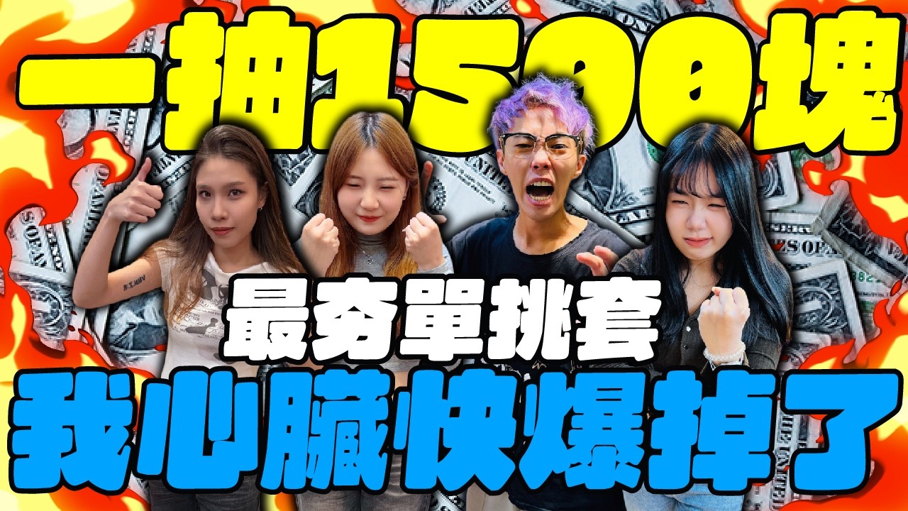 一抽1500！最夯『單挑套』！我心臟快爆掉了！