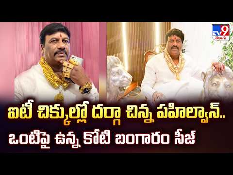 Darga Chinna Pahalwan : ఐటీ చిక్కుల్లో దర్గా చిన్న పహిల్వాన్.. ఒంటిపై ఉన్న కోటి బంగారం సీజ్ - TV9 - TV9