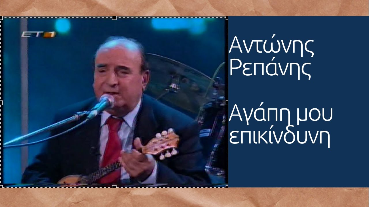 ΑΓΑΠΗ ΜΟΥ ΕΠΙΚΙΝΔΥΝΗ - ΑΝΤΩΝΗΣ ΡΕΠΑΝΗΣ (Δ. ΓΚΟΥΤΗ- Α. ΡΕΠΑΝΗ) #antonisrepanisofficial