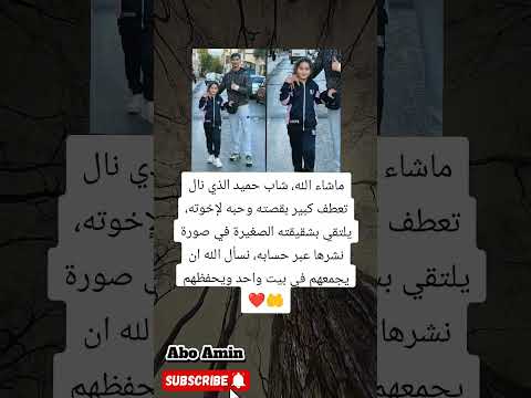 ما شاء الله الشاب حميد يلم شمل قلبه مع شقيقته الصغيرة في لحظة مؤثرة تبكي القلوب