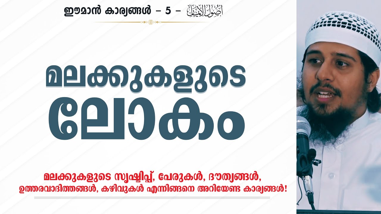 Eman - 5 | മലക്കുകളുടെ ലോകം! | Abdul Muhsin Aydeed