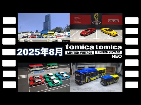 2025年8月発売全集トミカリミテッドヴィンテージコレクションジオラマ