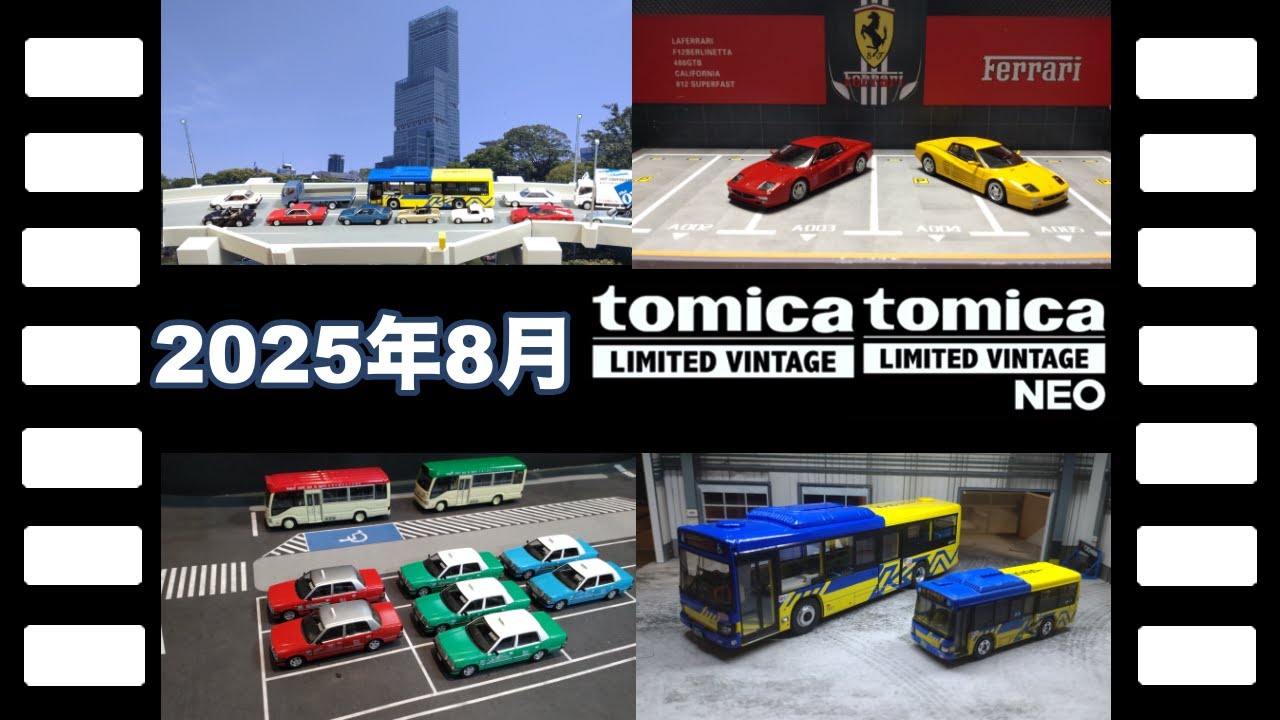 2025年8月発売全集トミカリミテッドヴィンテージコレクションジオラマ