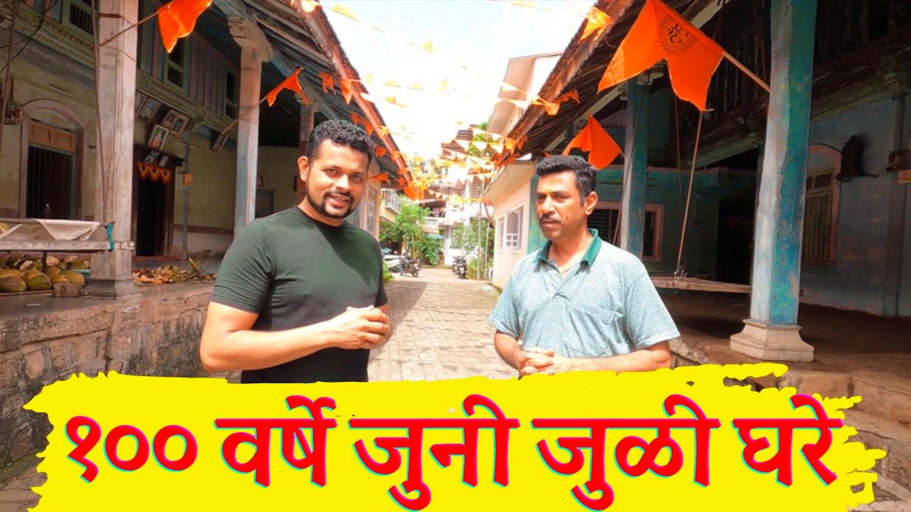१०० वर्षे जुनी जुळी घरे, वसई | 100 year old twin houses, Vasai