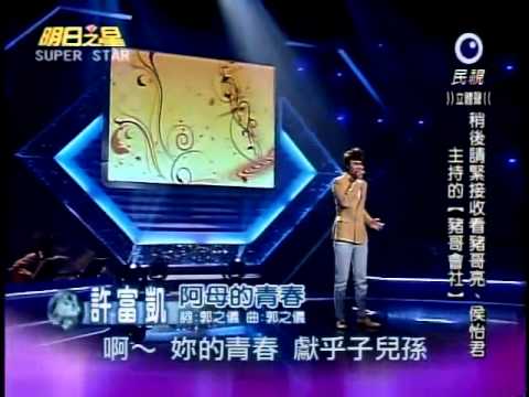 明日之星20111015 許富凱-阿母的青春