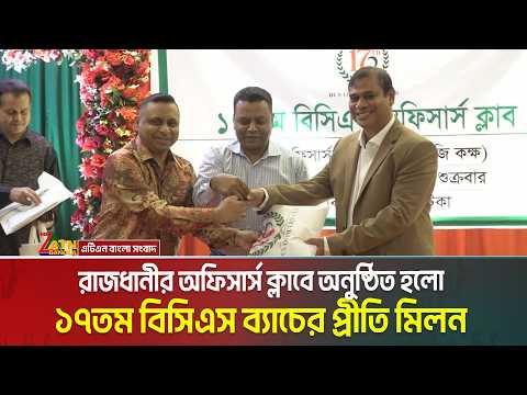 রাজধানীর অফিসার্স ক্লাবে অনুষ্ঠিত হলো ১৭তম বিসিএস ব্যাচের প্রীতি মিলন ও সাংস্কৃতিক অনুষ্ঠান ।