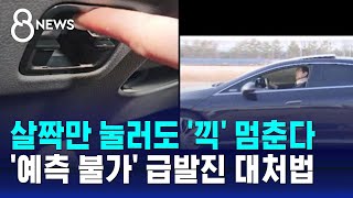살짝만 눌러도 '끽' 멈춘다…'예측 불가' 급발진 대처법 / SBS 8뉴스