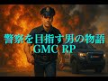 警官を目指す男の物語22日目ぐらい【GMC RP】