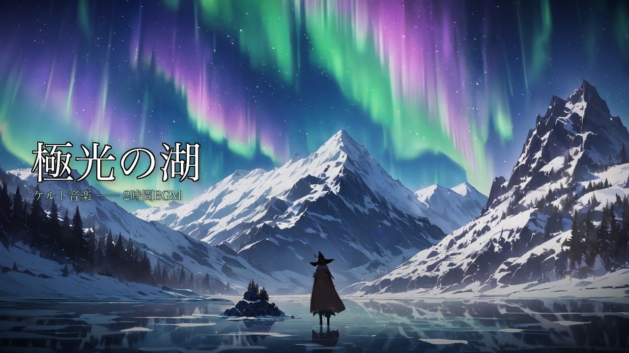 【ケルト音楽/Celtic Nordic】オーロラの湖 -Aurora Lake-【作業用・勉強用・睡眠用BGM 2時間】