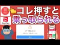 【危険】今すぐ確認して‼︎すでにあなたのPayPayも乗っ取られているかも…