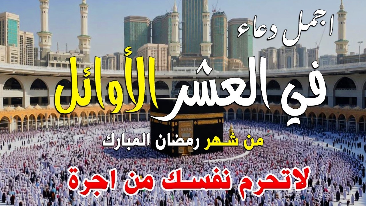 دعاء فى العشر الأوائل من شهر رمضان في يوم 3  لا يرد فيها الدعاء والشفاء العاجل وقضاء الحوائج 🤲(4k)