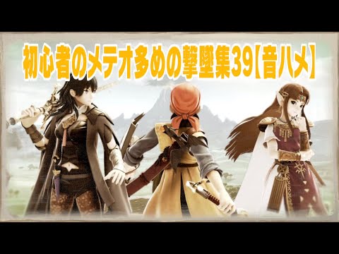 初心者のメテオ多めの撃墜集39【音ハメ】【スマブラ】