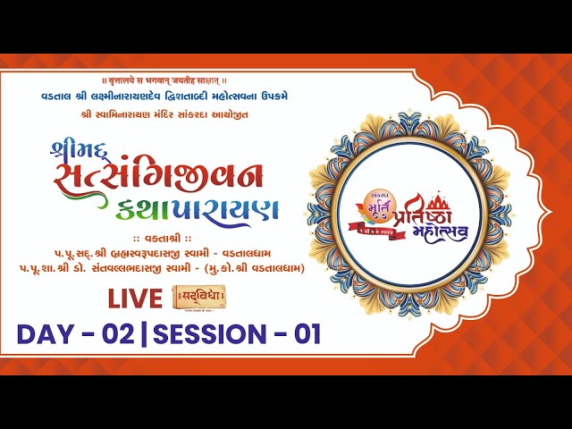 🔴 LIVE :Shimad Satsangijivan Katha Parayan - Sankarda |. Day 02 Session 01 class=