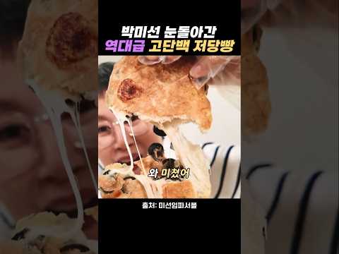 9900원에 크기 실화? 박미선이 쟁여두고 먹는 다이어트 빵