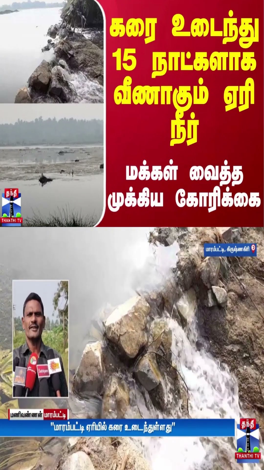 கரை உடைந்து 15 நாட்களாக வீணாகும் ஏரி நீர் - மக்கள் வைத்த முக்கிய கோரிக்கை