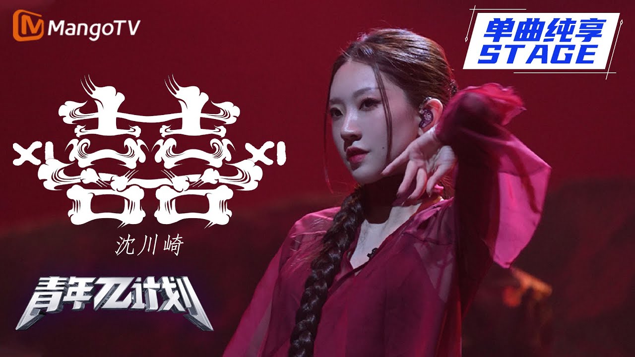 【纯享】沈川崎《囍》一身红衣惊艳亮相！高亢嗓挑战国风舞？ |《青年π计划》第6期 | Youth π Plan Stage Pure Version | Mango TV
