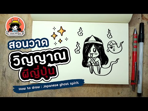 สอนวาดการ์ตูน : วิญญาณผีญี่ปุ่น  l How to draw : Japanese ghost spirit  👻 l by Yukimisa  #halloween