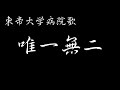 【Doctor-X】東帝大学病院 病院歌「唯一無二」