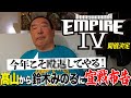 【情報解禁】髙山善廣 復活への道!! TAKAYAMANIA EMPIRE IV開催決定!
