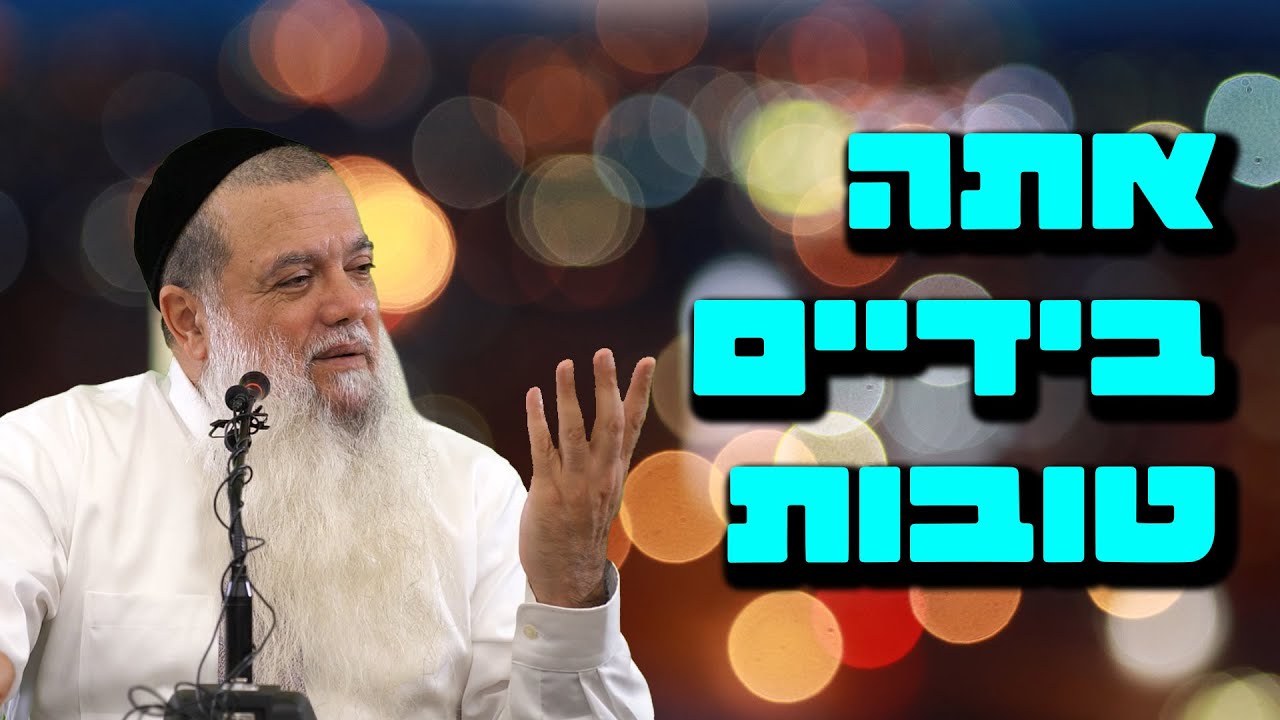 הרב יגאל כהן - אתה בידיים טובות!