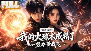 【完结】穿越全民转职世界18岁觉醒成白板法师零元素亲和唯一技能基础火球，父母S级强者他本打算混吃等死！技能竟成精自己杀怪升级，火球进化禁咒最终成禁咒法师斩杀深渊之主！ screenshot 4
