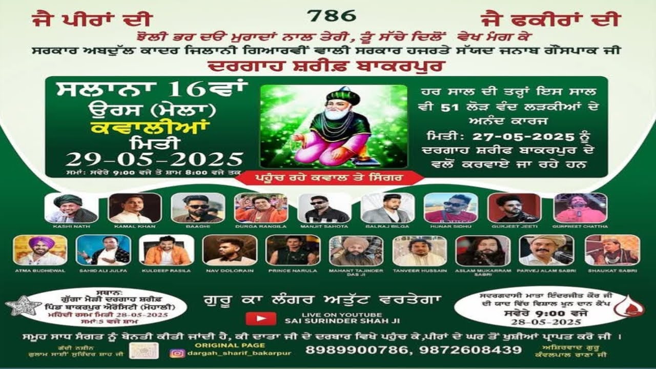 16ਵਾਂ ਸਲਾਨਾ ਉਰਸ ਮੇਲਾ ਦਰਗਾਹ ਸ਼ਰੀਫ ਬਾਕਰਪੁਰ  | Sai Surinder Shah Ji |